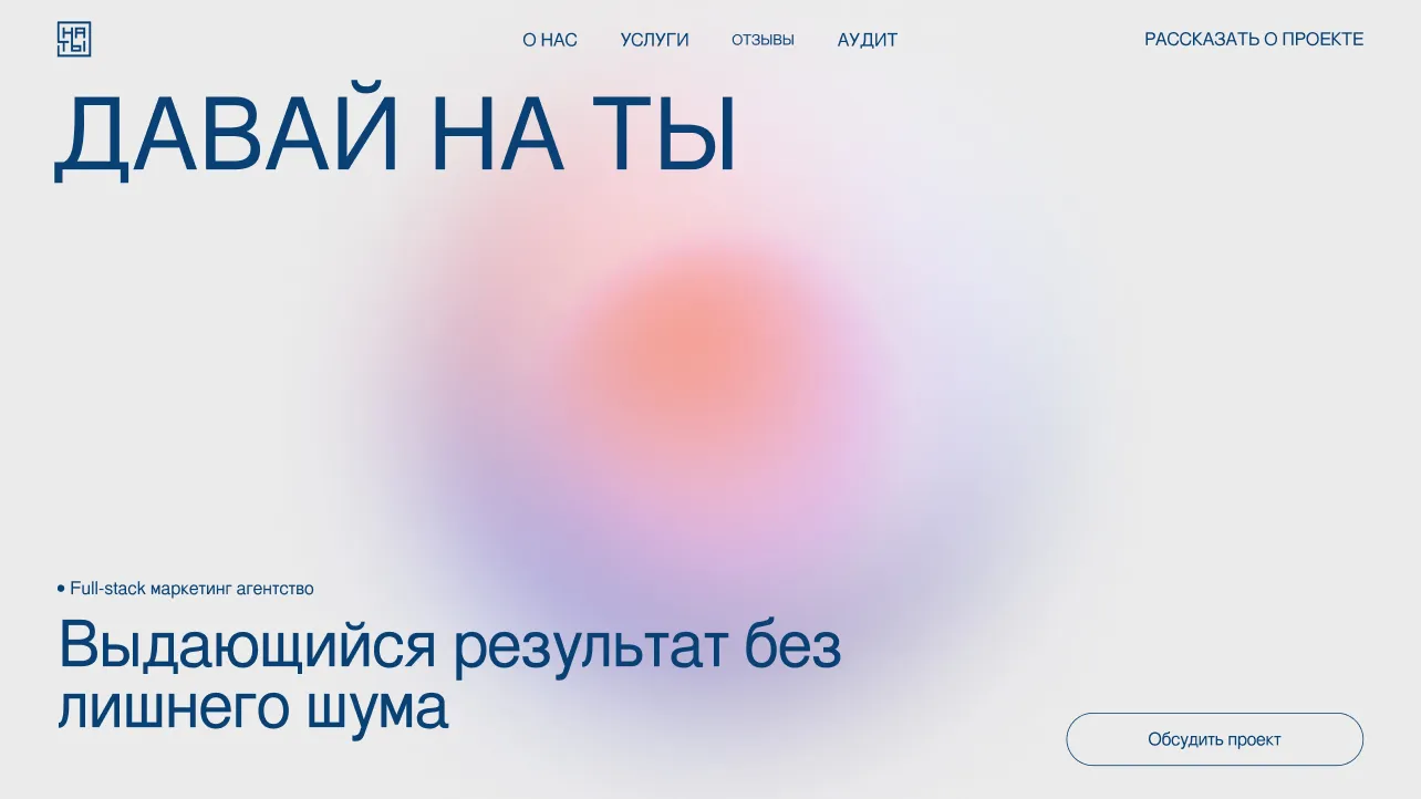 DNT.marketing — сайт digital-агентства «Давай на ты»